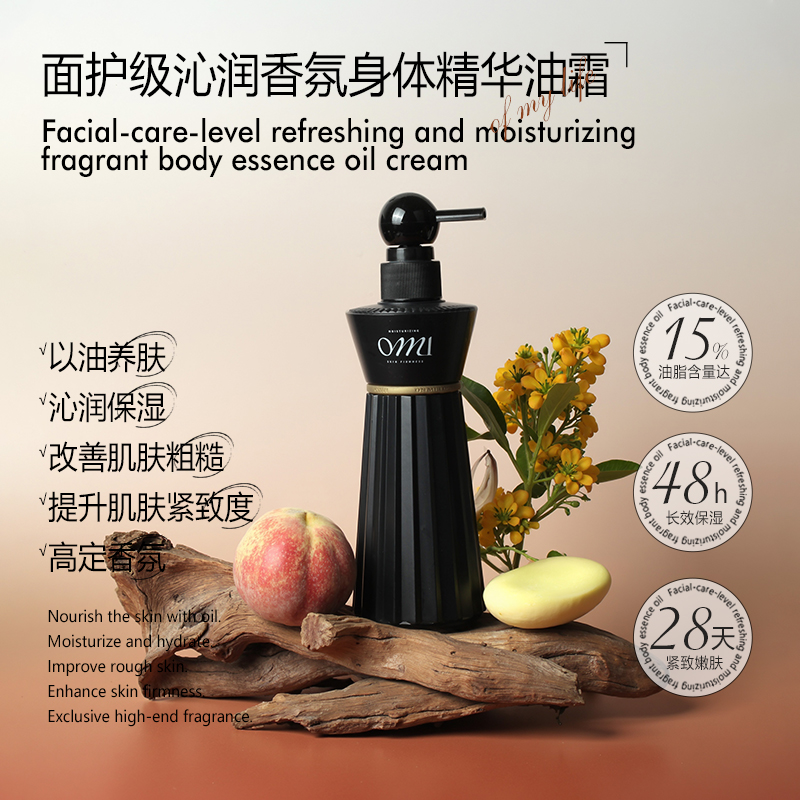 OML身体精华油霜