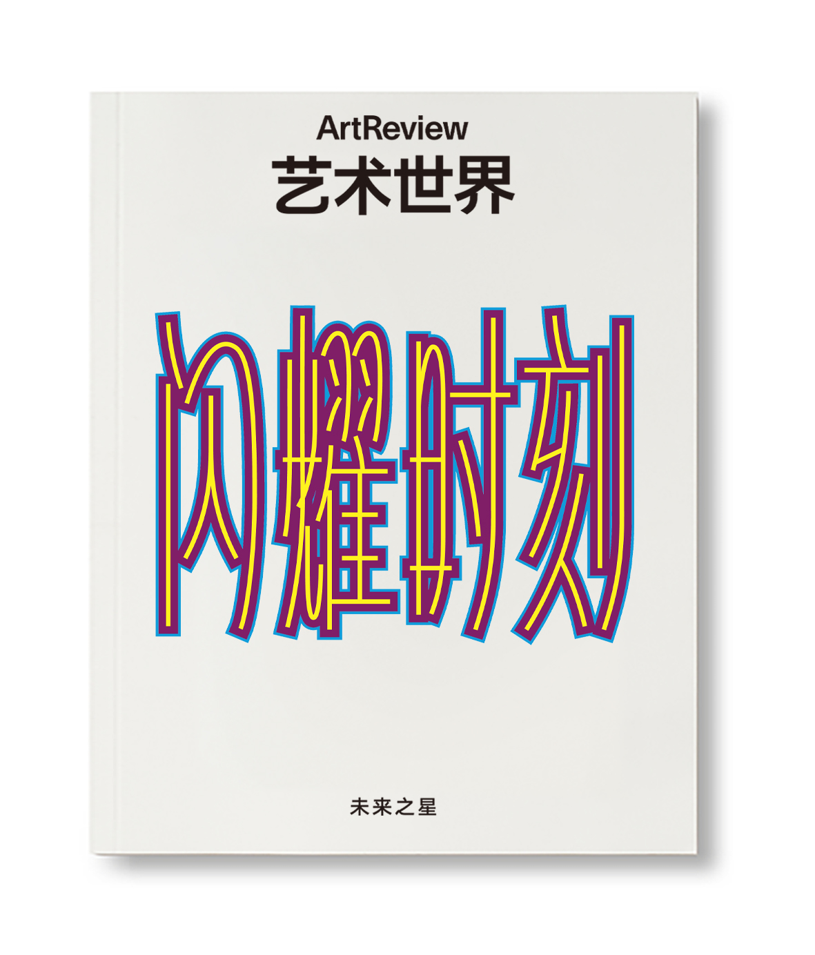 艺术世界 ArtReview China 2026年春季刊