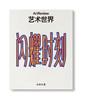 艺术世界 ArtReview China 2026年春季刊 商品缩略图0