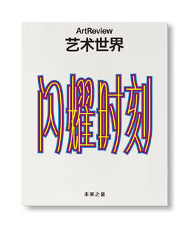 艺术世界 ArtReview China 2026年春季刊