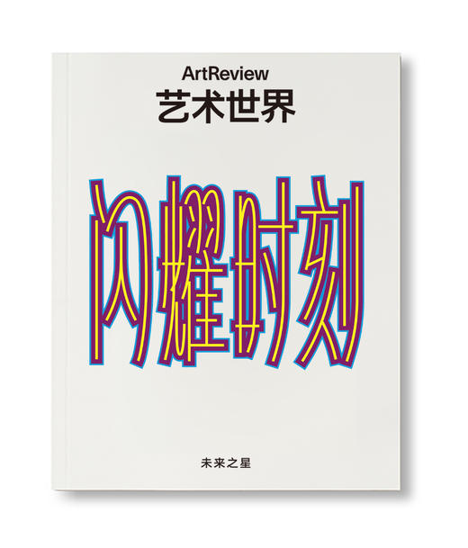 艺术世界 ArtReview China 2026年春季刊 商品图0