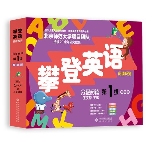 【5-7岁】分级阅读第一级（智能版）9787303307050 王文静/主编 攀登英语阅读系列 北京师范大学出版社 正版书籍 商品图1
