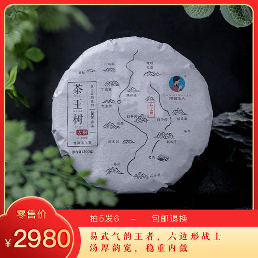 【预售8折，买5送1】2026《茶王树》古树春茶 200克*1饼 生茶 商品图0
