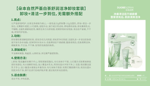 朵本-自然芦荟白茶舒润洁净卸妆套装 商品图2