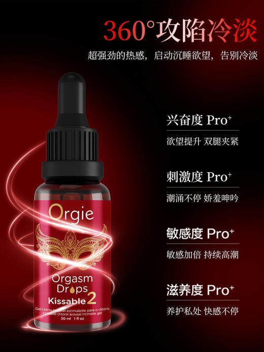 Orgie 小红瓶二代30ml 快感增强液 可舌恬 商品图2
