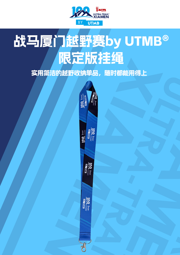 战马厦门越野赛by-UTMB®限定版长挂绳_01.jpg
