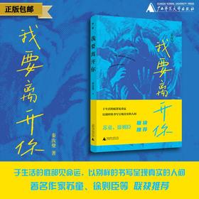 我要离开你  秦汝璧/著