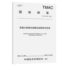 高速公路毫米波雷达组网技术标准（T/TMAC 259—2025）