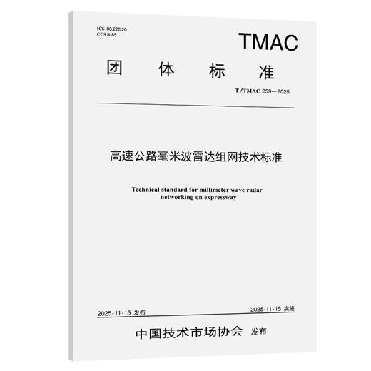高速公路毫米波雷达组网技术标准（T/TMAC 259—2025） 商品图0