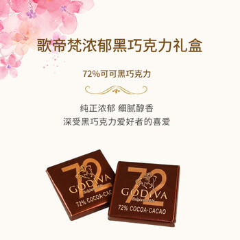 歌帝梵（Godiva） 72%黑巧克力 30片150g 休闲零食 生日礼物送女友老婆闺蜜 伴手礼 /休闲食品 /巧克力 /黑巧克力 商品图6