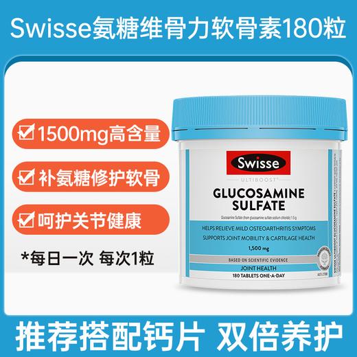 Swisse氨糖维骨力1500mg 180粒/瓶★ 商品图3