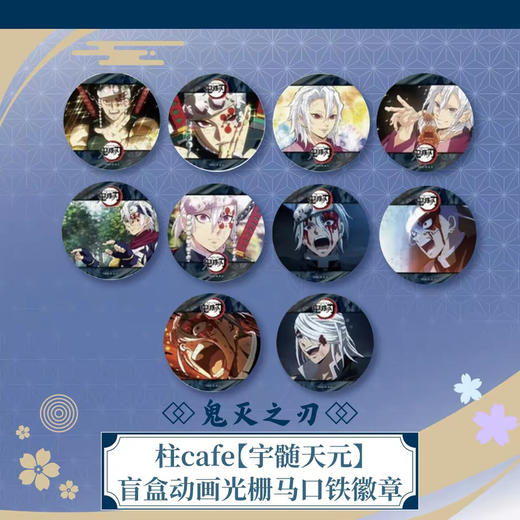 《鬼灭之刃》 柱cafe【宇髓天元]盲盒动画光栅马口铁徽章(全10种） 商品图0
