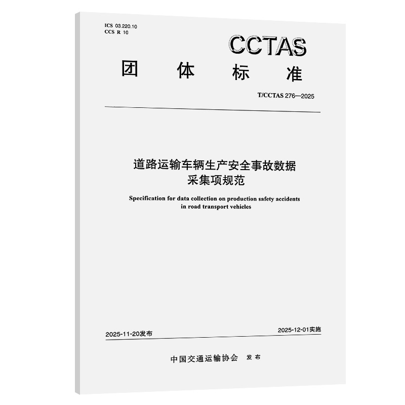 道路运输车辆生产安全事故数据采集项规范T/CCTAS 276—2025