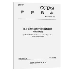 道路运输车辆生产安全事故数据采集项规范T/CCTAS 276—2025