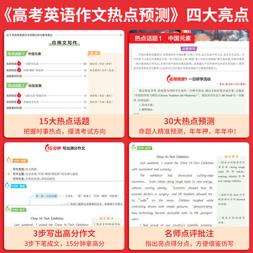 一本26新版【高考押题作文】语文英语热点预测押题范文赠临考妙招 商品图3