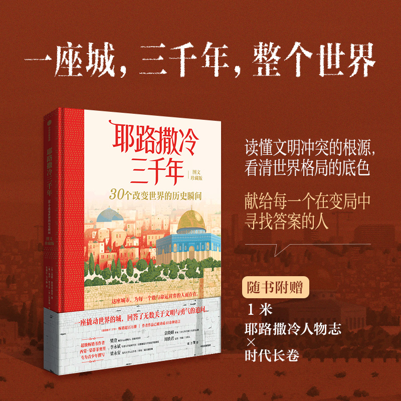 【9岁+】耶路撒冷三千年：30个改变世界的历史瞬间（图文珍藏版）