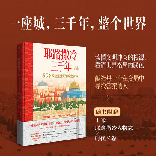 耶路撒冷三千年：30个改变世界的历史瞬间（图文珍藏版） 商品图0