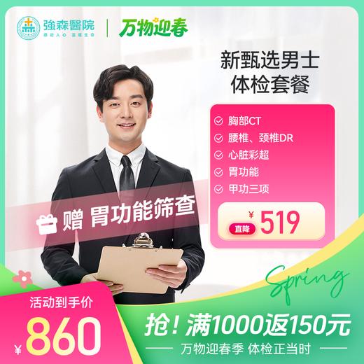 【 新品首发】新甄选男士健康体检套餐 商品图0