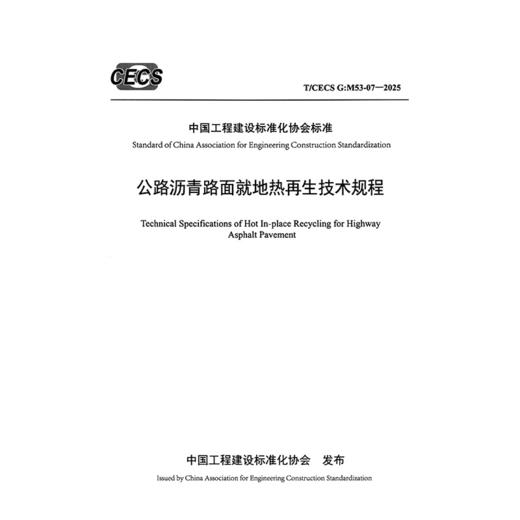 公路沥青路面就地热再生技术规程（T/CECS G：M53-07—2025） 商品图3