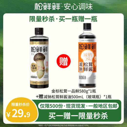 【买三赠四最后200份】一品鲜大放价（买一赠一、买二赠二、买三赠四·仅限500份）松茸提鲜 自然鲜味 炒菜＆蘸食＆拌馅＆凉拌 一瓶搞定 商品图0