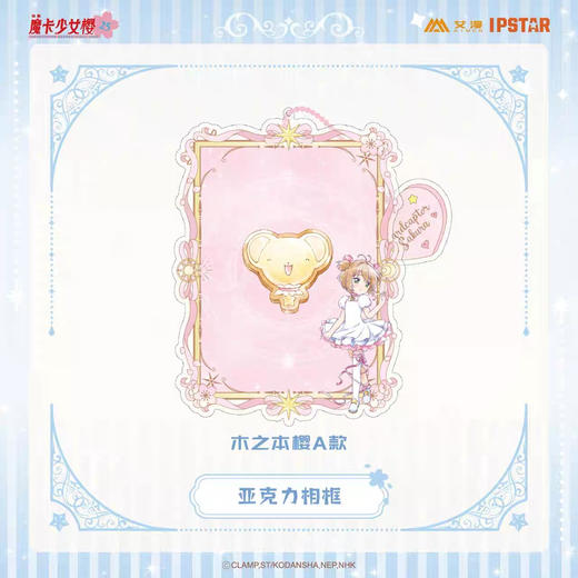 日版 魔卡少女樱-亚克力相框-木之本樱A款 商品图0
