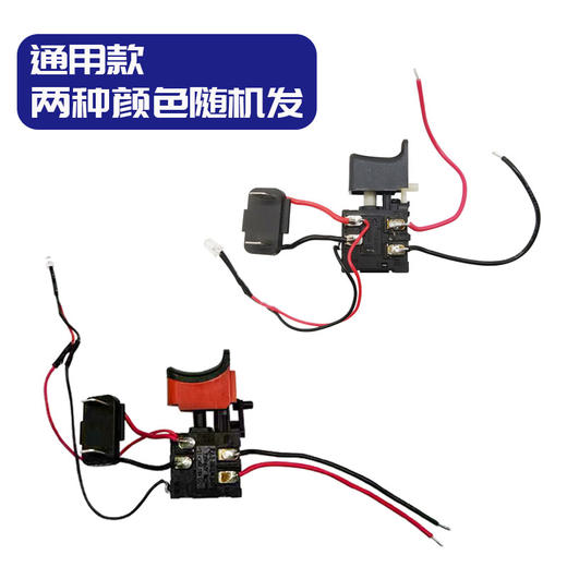 【货号00341】美凯龙锂锂电扳手开关 电源开关 充电钻开关 商品图0