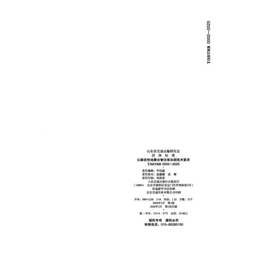 公路改性地聚合物注浆加固技术要求 商品图1