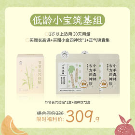 低龄小宝筑基组：节节长穴位贴*1+四神饮*2 加赠小盒四神饮*1盒和正气锦囊（实物）【下单即赠价值299元线上长高课，联系养护顾问领取】