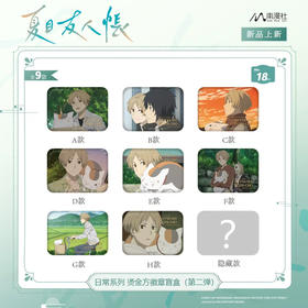 《夏目友人帐》动画 日常系列 烫金方徽章盲盒（第二弹（8入）