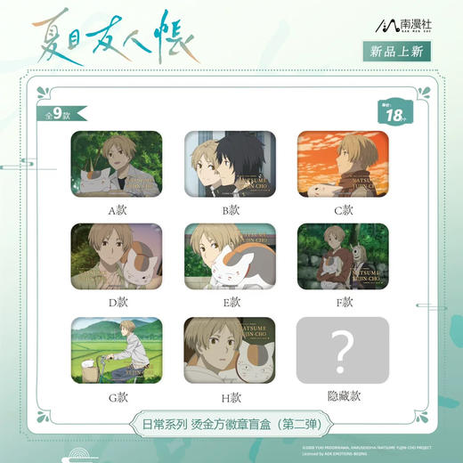 《夏目友人帐》动画 日常系列 烫金方徽章盲盒（第二弹（8入） 商品图0
