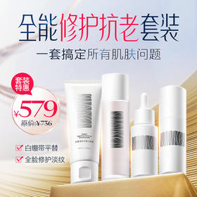 579元 套装价：全能面霜+全能精华液+精华水+洗面奶【全能修护抗老套装】 一套搞定 所有肌肤问题