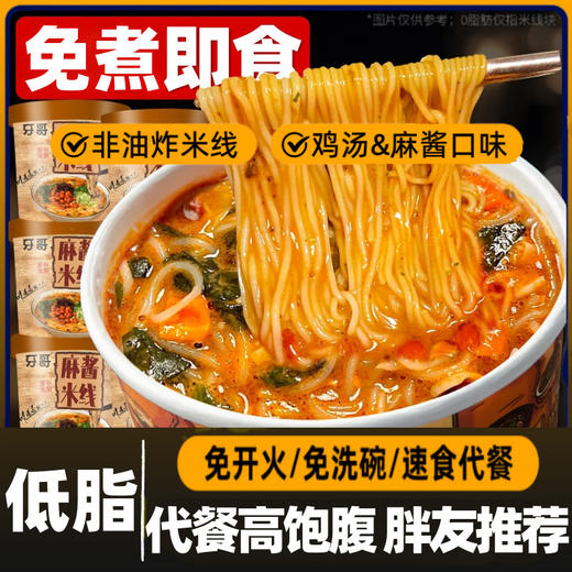 【免煮即食❗️麻酱米线】传统工艺制作，石磨研磨酱香更浓郁，Q弹劲道有弹性，好吃还不腻，方便粉丝速食懒人夜宵泡面冲泡型干米线量足QQ 商品图1