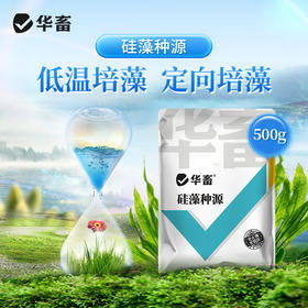 【积分兑换】华畜硅藻种源500g 低温藻种肥水培饵 活力强繁殖快 可搭配肥水膏使用