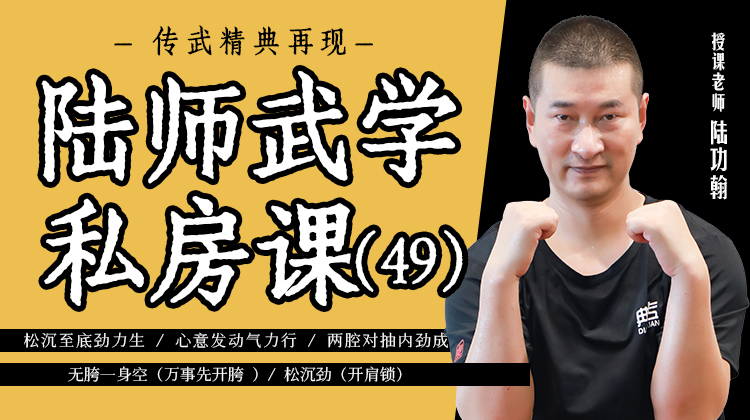 陆师武学私房课（四十九）