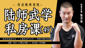 陆师武学私房课（四十九）