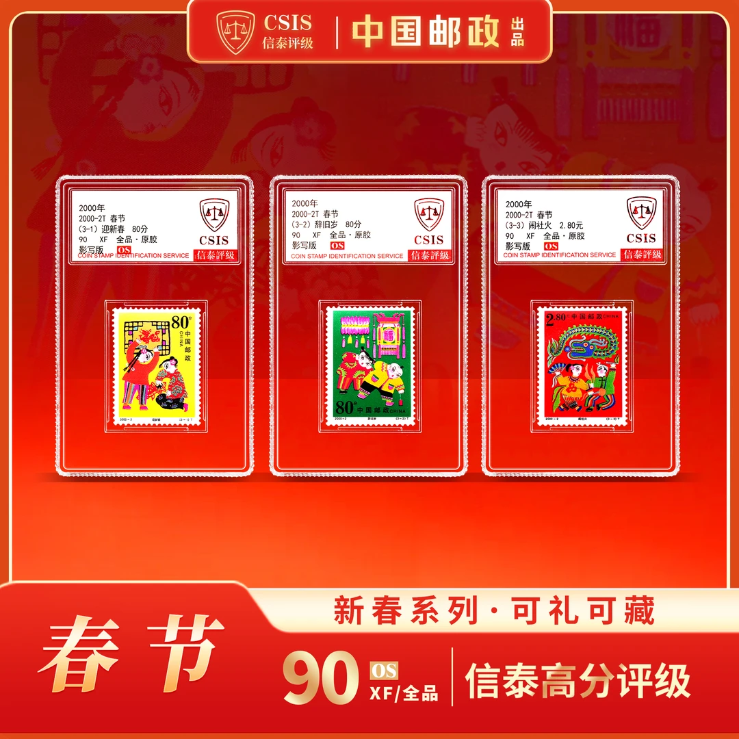 2000-2春节 套票（一套3枚） 小盒 90OS