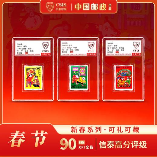 2000-2春节 套票（一套3枚） 小盒 90OS 商品图0