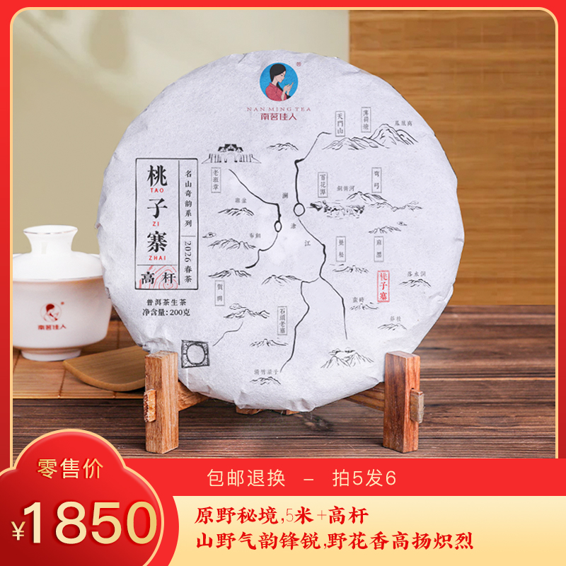 【预售8折，买5送1】2026《桃子寨高杆》古树春茶 生茶 200克/饼
