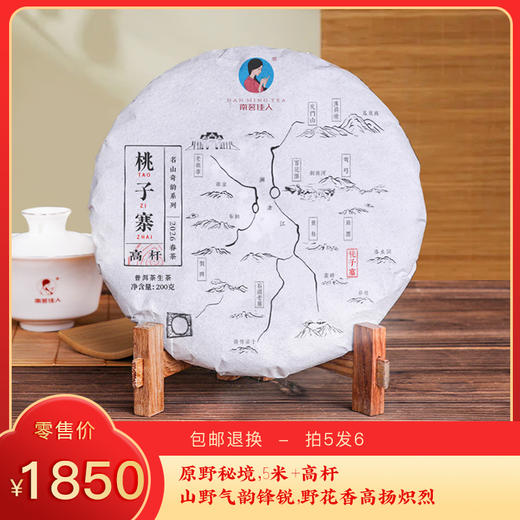 【预售8折，买5送1】2026《桃子寨高杆》古树春茶 生茶 200克/饼 商品图0