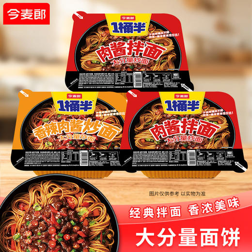 【店铺专享】今麦郎方便面 1桶半炒面肉酱拌面炒面多口味可选 商品图0