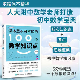 课本里不可不知的100个数学知识点（初中篇）人大附中数学团队打造人手*的初中数学宝典初中数学知识点工具