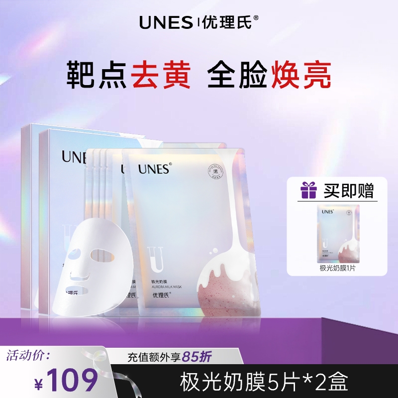 优理氏极光奶膜 光感提亮光感膜补水保湿焕肤透亮