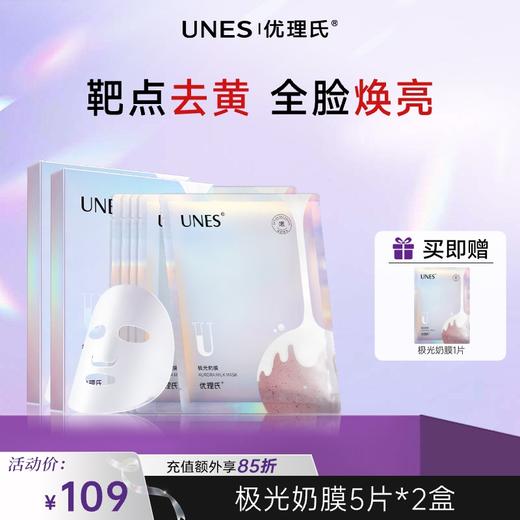 优理氏极光奶膜 光感提亮光感膜补水保湿焕肤透亮 商品图0