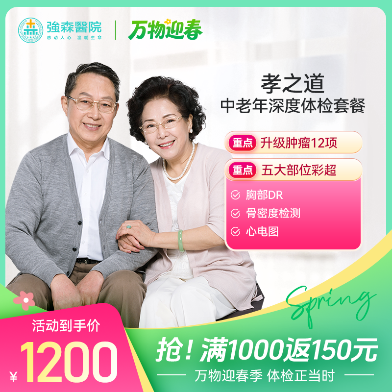 至尊体检，乐享晚年，中老年孝之道体检套餐，感恩价¥2185元！门市价¥3122元