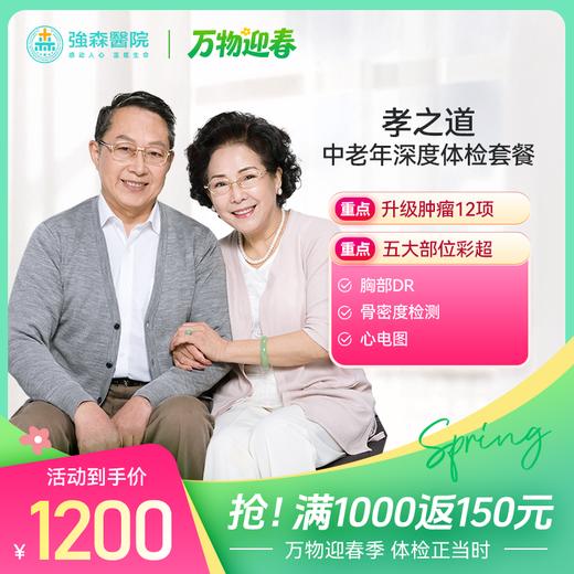 至尊体检，乐享晚年，中老年孝之道体检套餐，感恩价¥2185元！门市价¥3122元 商品图0