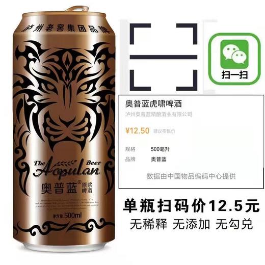 【临期大促】泸州老窖 奥普蓝 虎啸 原浆 10°P  3.7度 500ml*12瓶整箱（6-8月随机发货） 商品图7