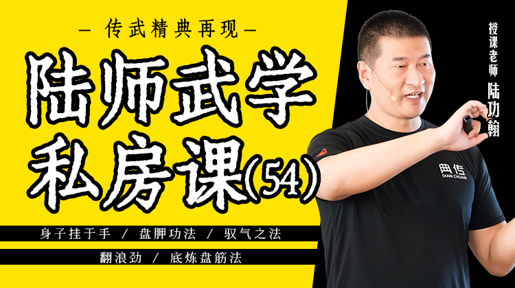 陆师武学私房课（五十四）