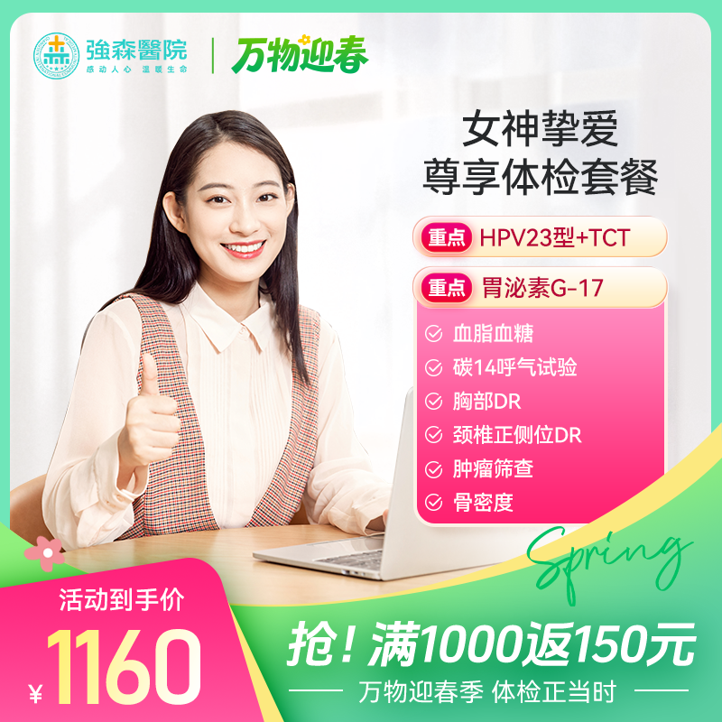 女神挚爱-尊享体检套餐