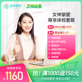 女神挚爱-尊享体检套餐