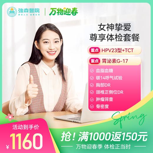 女神挚爱-尊享体检套餐 商品图0